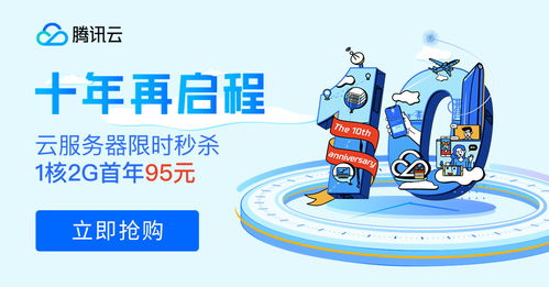 十年筑夢，伴你同行 騰訊云周年慶百款產(chǎn)品感恩回饋